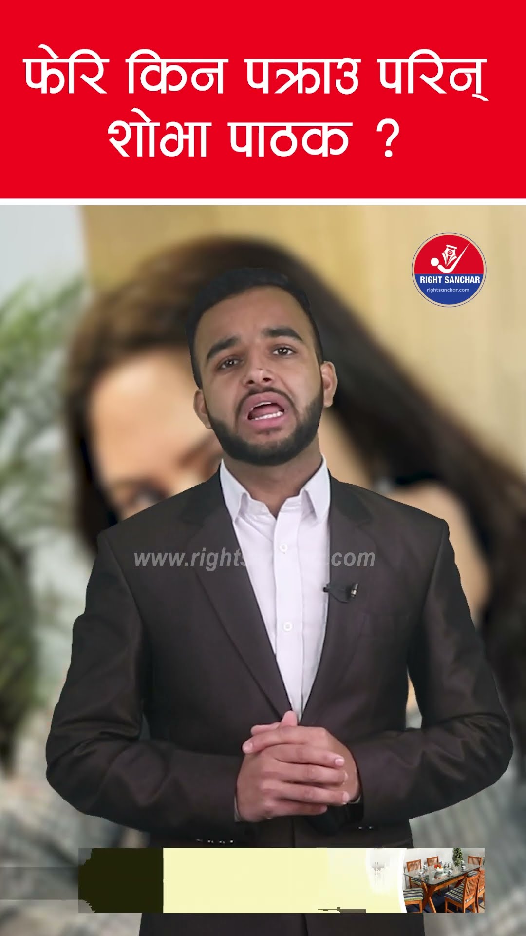फेरि किन पक्राउ परिन् शोभा पाठक ?
